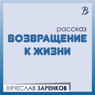 Возвращение к жизни