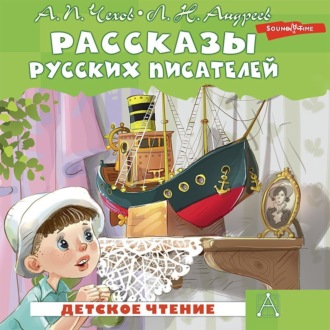 Рассказы русских писателей (сборник)