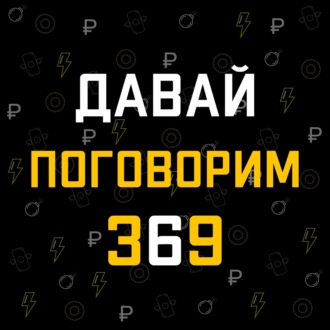 Давай поговорим 369