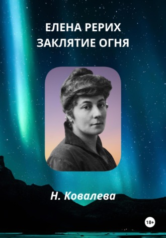 Елена Рерих. Заклятие огня