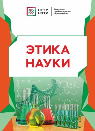 Этика науки