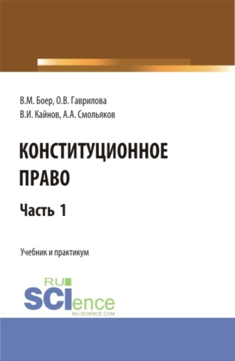 Конституционное право. Часть 1. (Бакалавриат, Специалитет). Учебник и практикум.