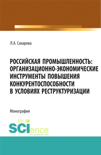 Российская промышленность: организационно-экономические инструменты повышения конкурентоспособности в условиях реструктуризации. (Магистратура). Монография.