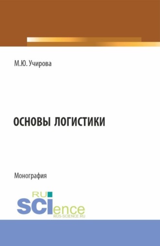 Основы логистики. (Аспирантура, Бакалавриат, Магистратура). Монография.