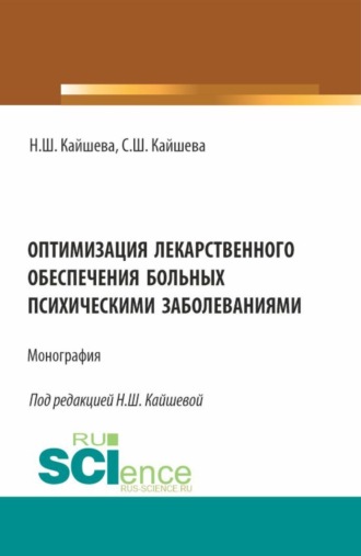 Оптимизация лекарственного обеспечения больных психическими заболеваниями. (Аспирантура, Магистратура). Монография.