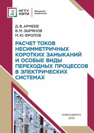 Расчет токов несимметричных коротких замыканий и особые виды переходных процессов в электрических системах