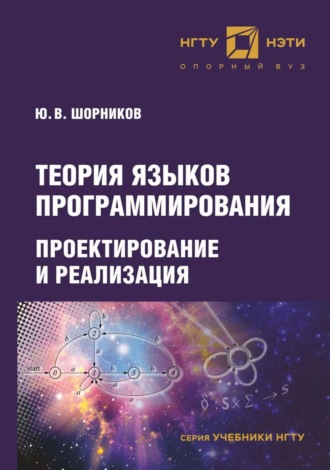 Теория языков программирования. Проектирование и реализация