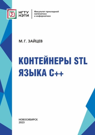 Контейнеры STL языка C++