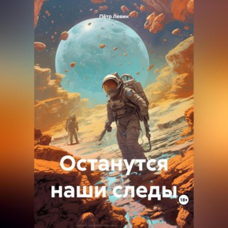 Останутся наши следы