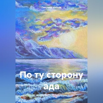 По ту сторону ада