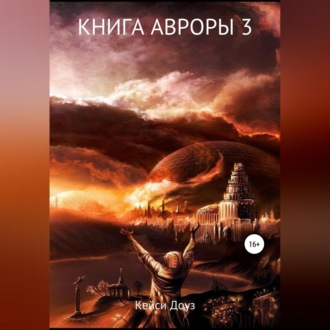 Книга Авроры 3. И дрогнут небеса