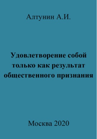 Удовлетворение собой только как результат общественного признания