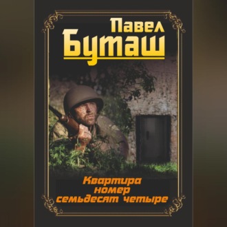 Квартира номер семьдесят четыре