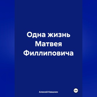 Одна жизнь Матвея Филлиповича