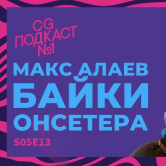 Макс Алаев. Байки онсетера.