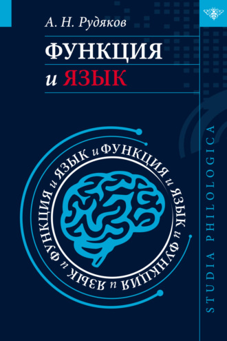 Функция и язык. К регулятивной парадигме в лингвистике