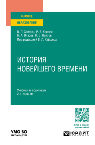 История новейшего времени 2-е изд., пер. и доп. Учебник и практикум для вузов