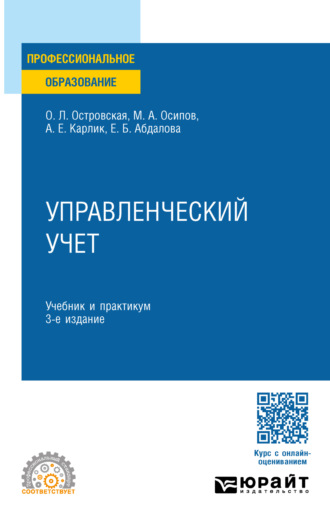 Управленческий учет 3-е изд., пер. и доп. Учебник и практикум для СПО