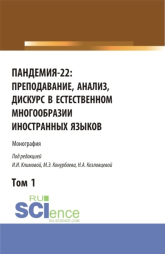 Пандемия-22: преподавание, анализ, дискурс в естественном многообразии иностранных языков. Том1. (Аспирантура, Бакалавриат, Магистратура). Монография.