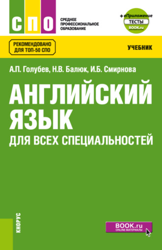 Английский язык для всех специальностей и еПриложение. (СПО). Учебник.