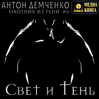 Свет и Тень