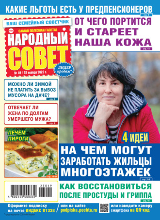 Народный совет №49\/2023