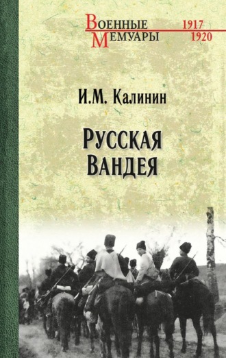 Русская Вандея