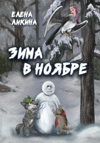 Зима в ноябре