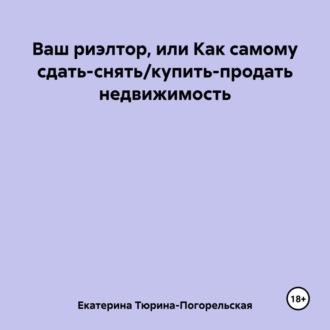 Ваш риэлтор, или Как самому сдать\/продать недвижимость