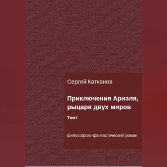 Приключения Ариэля, рыцаря двух миров. Том I