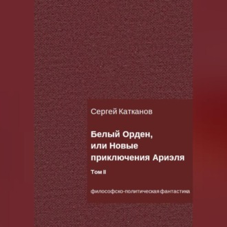 Белый Орден, или Новые приключения Ариэля. Том II