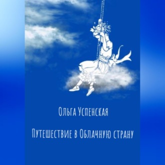 Путешествие в Облачную страну