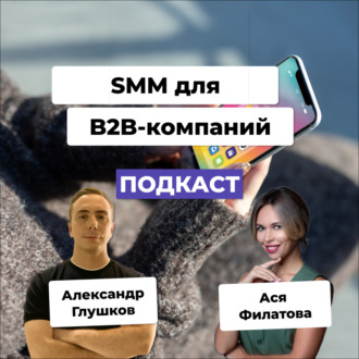 SMM-продвижение для B2B-компаний