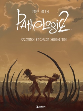 Мир игры Pathologic 2. Хроники второй эпидемии