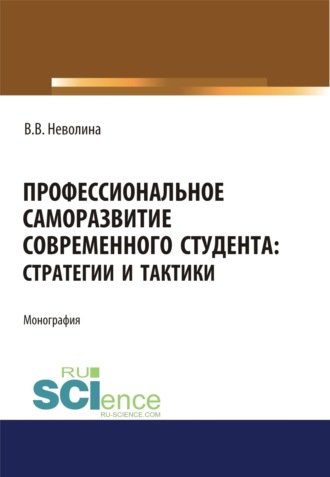 Профессиональное саморазвитие современного студента. Стратегии и тактики. (Аспирантура, Бакалавриат, Магистратура). Монография.