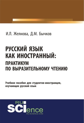 Русский язык как иностранный. Выразительное чтение. (Бакалавриат, Специалитет). Учебное пособие.