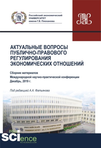 Актуальные вопросы публично-правового регулирования экономических отношений. (Бакалавриат, Магистратура). Сборник статей.