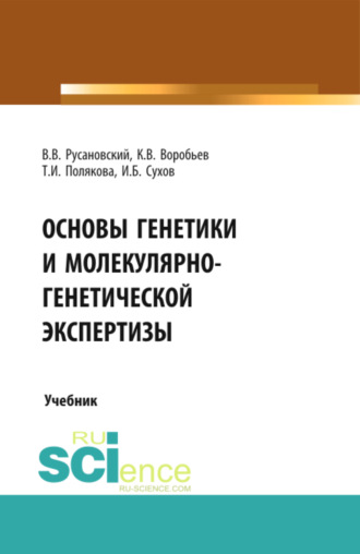 Основы генетики и молекулярно-генетической экспертизы. (Аспирантура, Бакалавриат, Магистратура, Специалитет). Учебник.