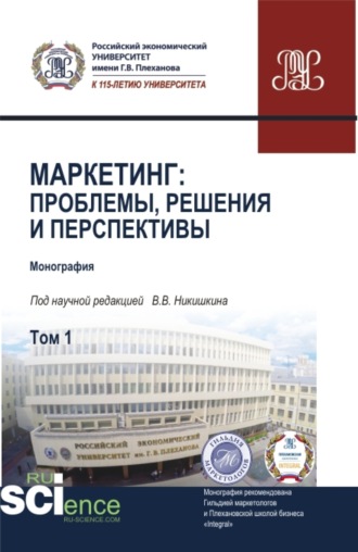 Маркетинг: проблемы, решения и перспективы. Том 1. (Аспирантура, Магистратура). Монография.