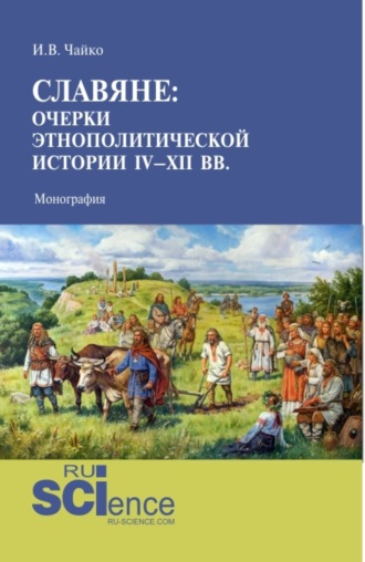 Славяне: очерки этнополитической истории IV-XII вв. (Аспирантура, Магистратура). Монография.