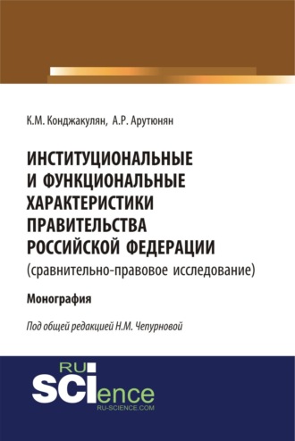 Институциональные и функциональные характеристики Правительства Российской Федерации (сравнительно-правовое исследование). (Аспирантура, Бакалавриат, Магистратура, Специалитет). Монография.