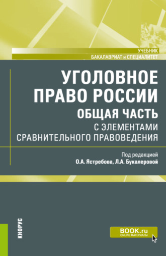 Уголовное право России (Общая часть) с элементами сравнительного правоведения. (Бакалавриат, Специалитет). Учебник.