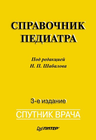 Справочник педиатра