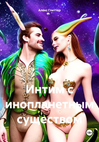 Интим с инопланетным существом