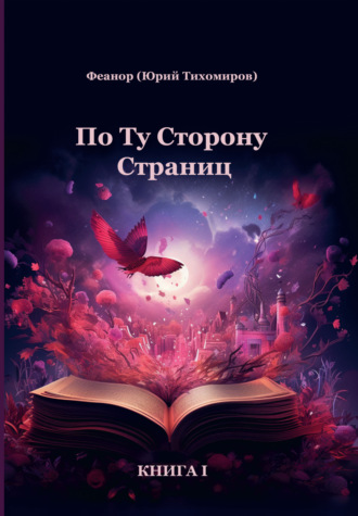 По ту сторону страниц. Книга 1