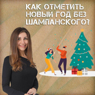 Как отметить Новый год без алкоголя?