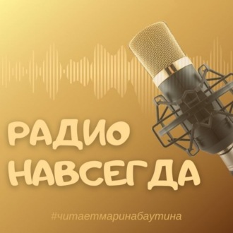 Радио навсегда