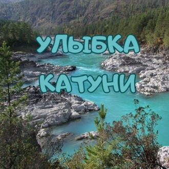 Улыбка Катуни