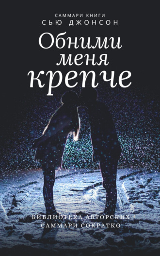 Саммари книги Сью Джонсон «Обними меня крепче. 7 диалогов для любви на всю жизнь»