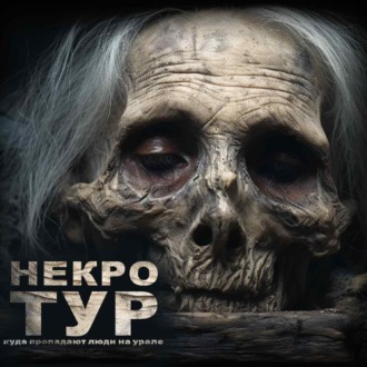 Некро-Тур